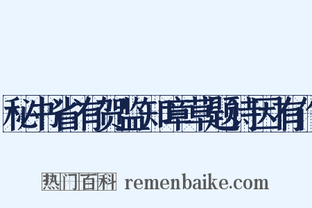 秘书省有贺监知章草题诗因有作是什么意思的图片